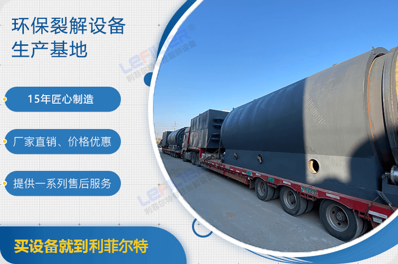 廢舊輪胎煉油后銷路如何？煉油設(shè)備有哪些？