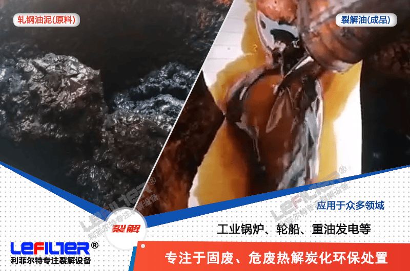 軋鋼油泥蒸餾和熱解哪種處理方式可行？